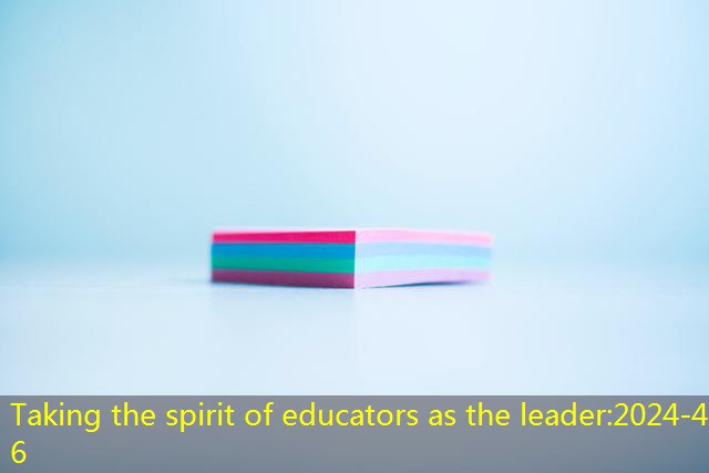 Taking the spirit of educators as the leader