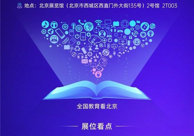 Sign up quickly!The 33rd Beijing Education Equipment Exhibition will be launched soon