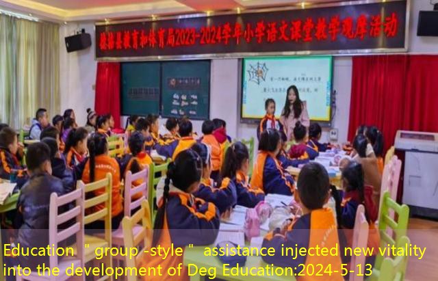 Education ＂group -style＂ assistance injected new vitality into the development of Deg Education