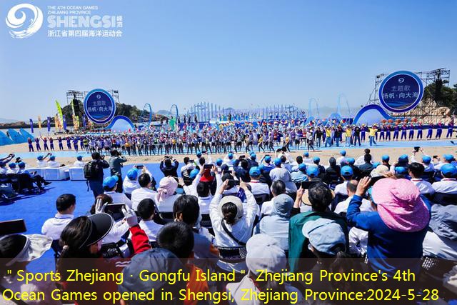 ＂Sports Zhejiang · Gongfu Island＂ Zhejiang Province’s 4th Ocean Games opened in Shengsi, Zhejiang Province