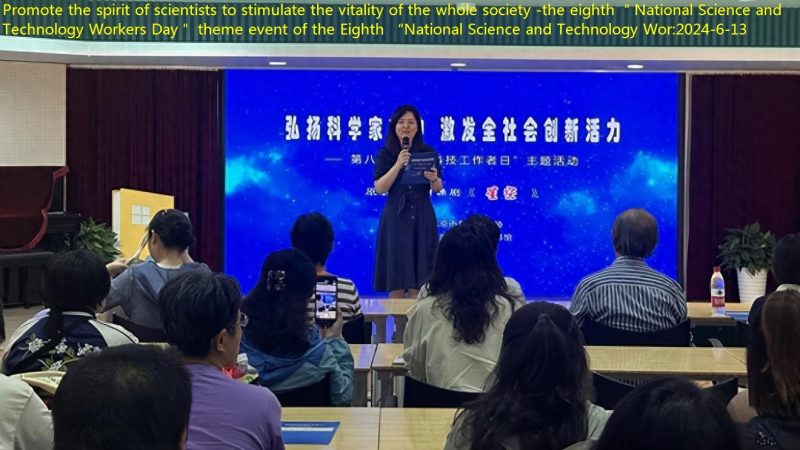 Promote the spirit of scientists to stimulate the vitality of the whole society -the eighth ＂National Science and Technology Workers Day＂ theme event of the Eighth “National Science and Technology Wor