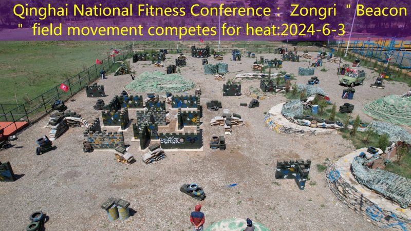 Qinghai National Fitness Conference： Zongri ＂Beacon＂ field movement competes for heat